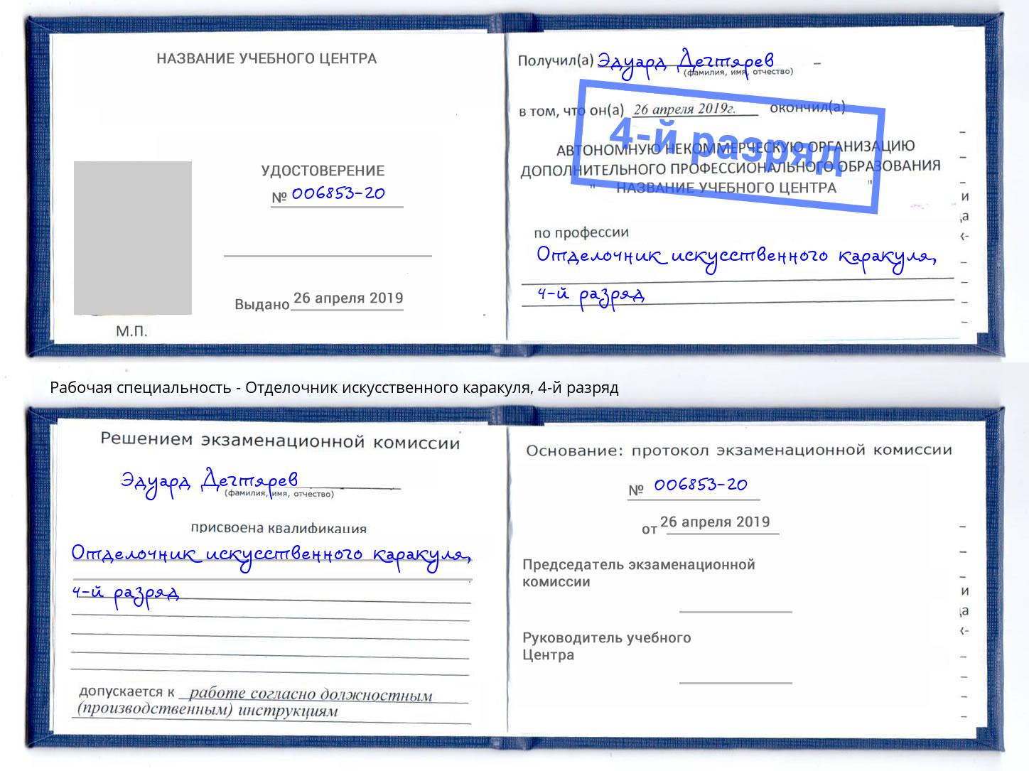 корочка 4-й разряд Отделочник искусственного каракуля Когалым