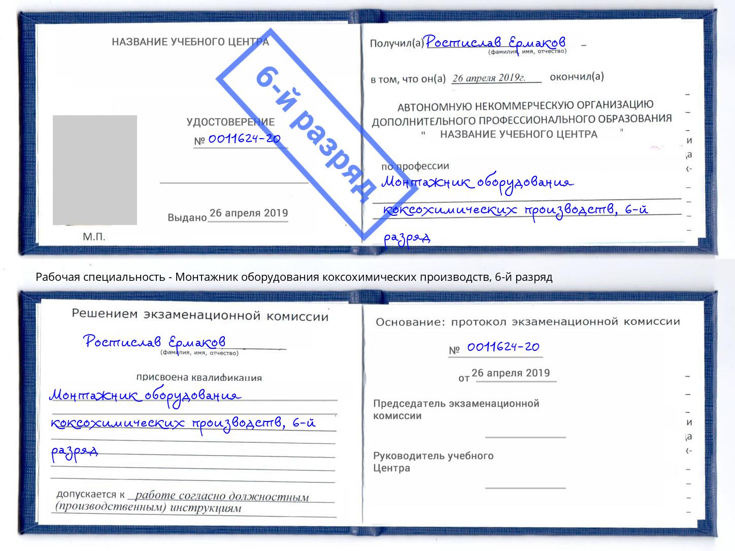 корочка 6-й разряд Монтажник оборудования коксохимических производств Когалым
