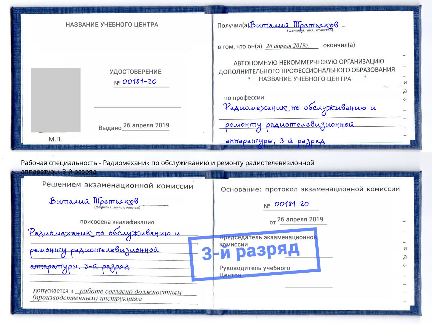 корочка 3-й разряд Радиомеханик по обслуживанию и ремонту радиотелевизионной аппаратуры Когалым