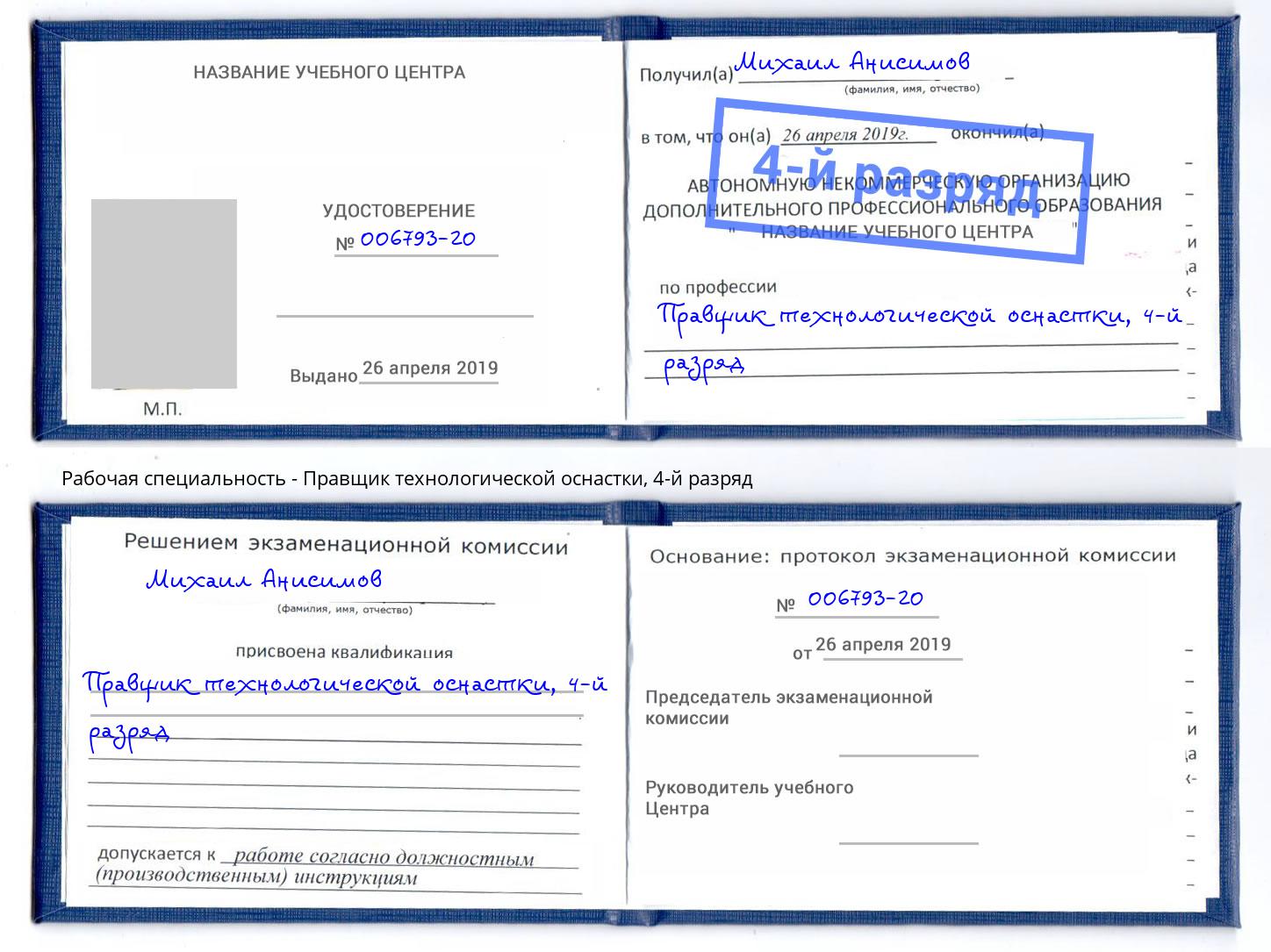 корочка 4-й разряд Правщик технологической оснастки Когалым