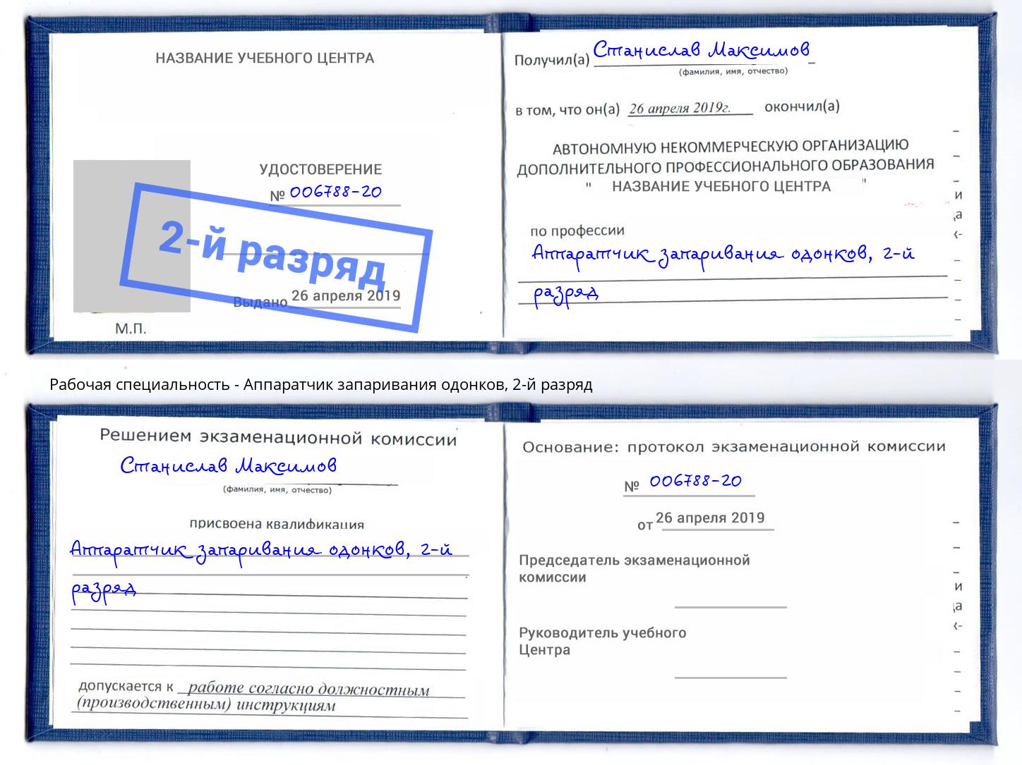 корочка 2-й разряд Аппаратчик запаривания одонков Когалым