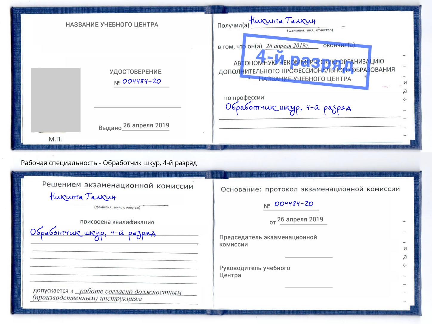 корочка 4-й разряд Обработчик шкур Когалым