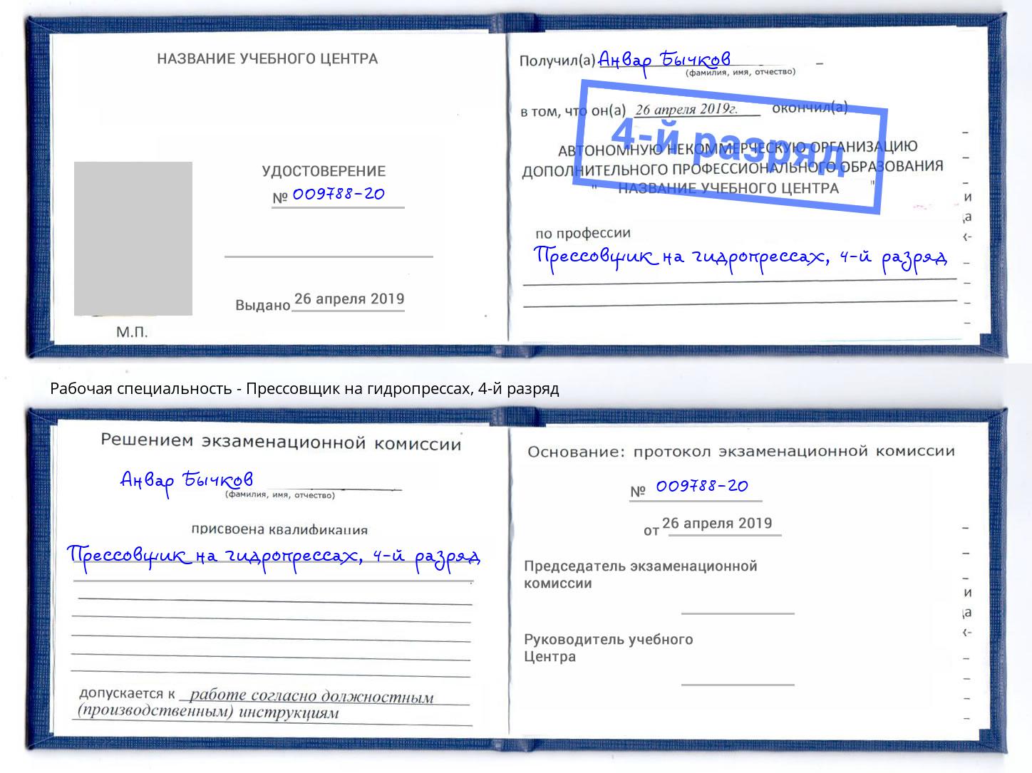 корочка 4-й разряд Прессовщик на гидропрессах Когалым