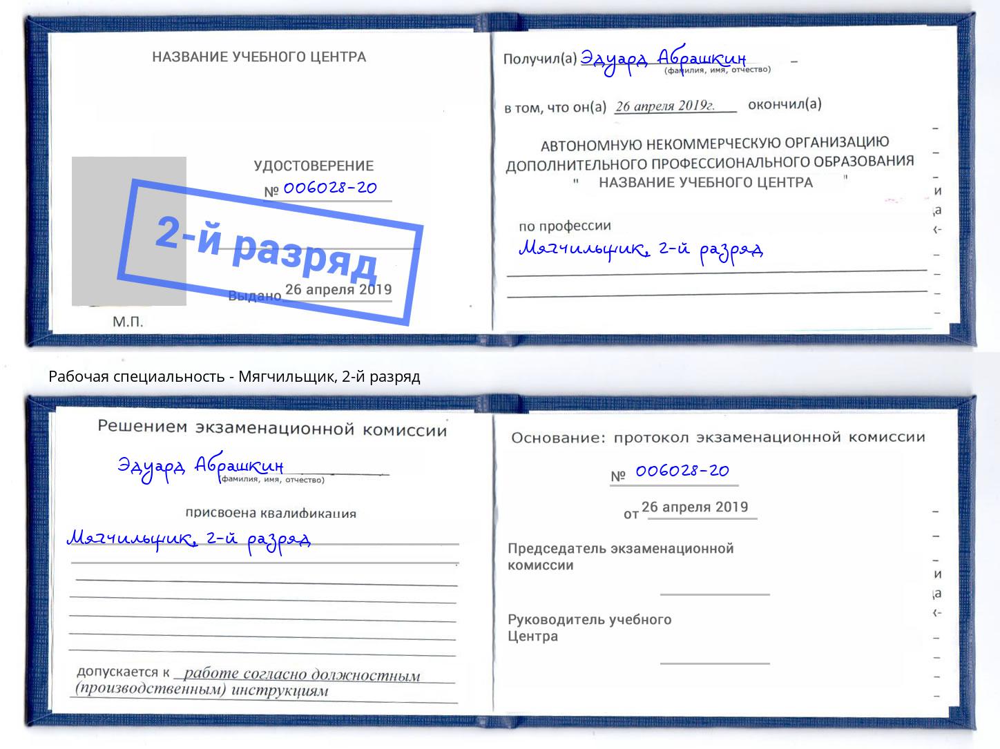 корочка 2-й разряд Мягчильщик Когалым