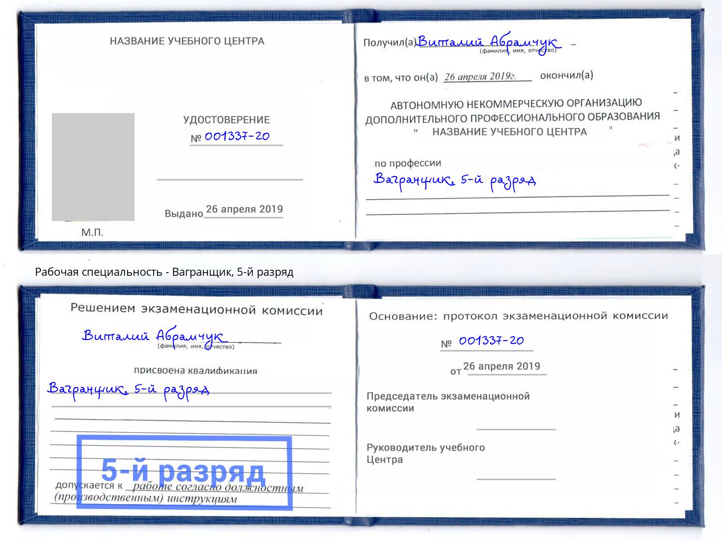 корочка 5-й разряд Вагранщик Когалым