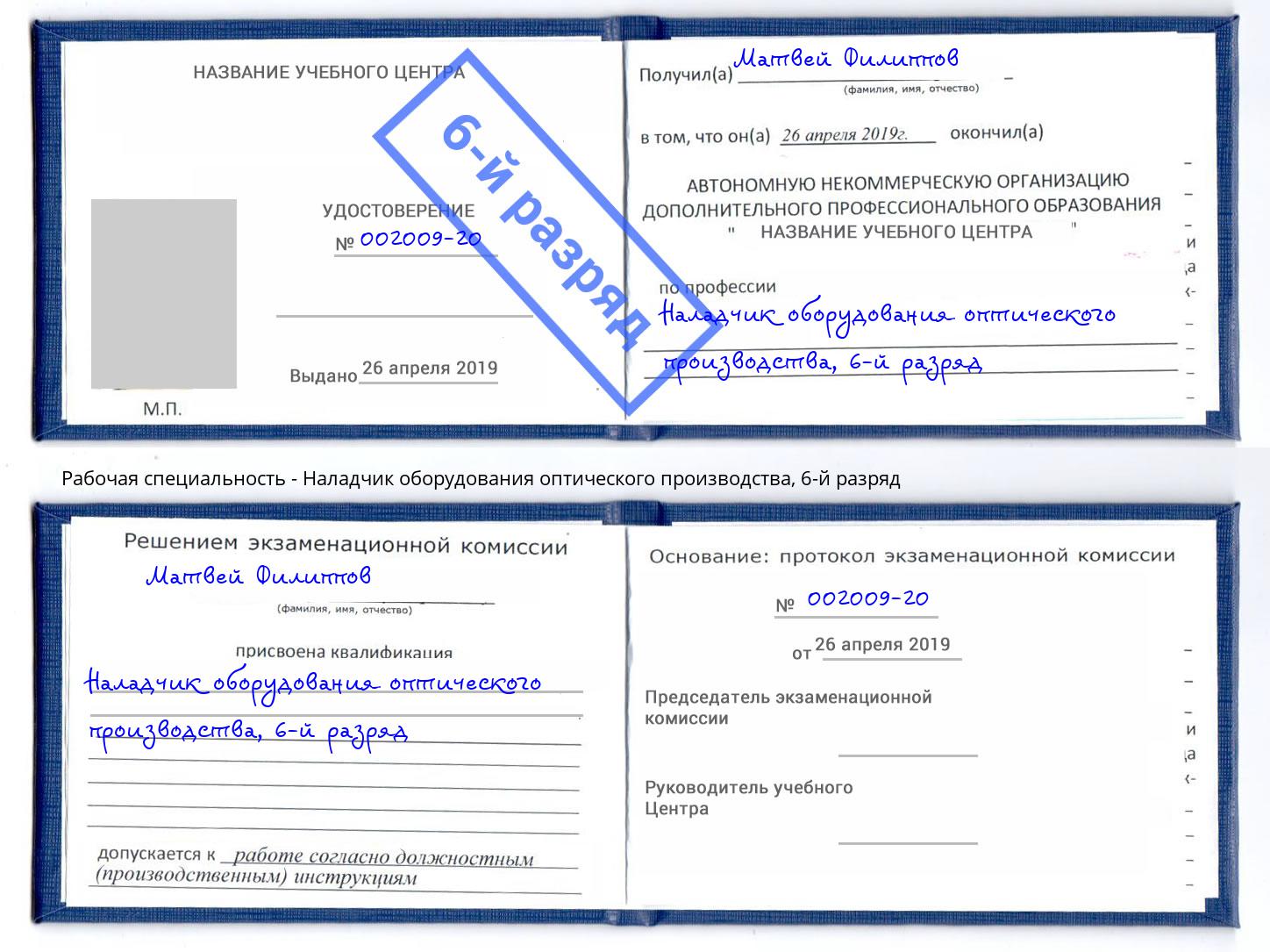 корочка 6-й разряд Наладчик оборудования оптического производства Когалым