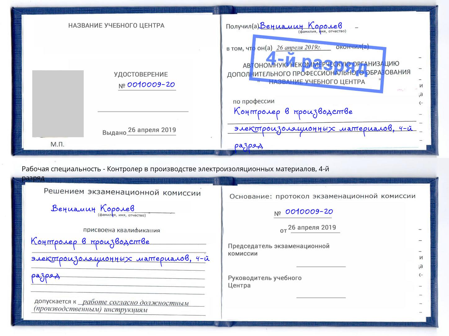 корочка 4-й разряд Контролер в производстве электроизоляционных материалов Когалым