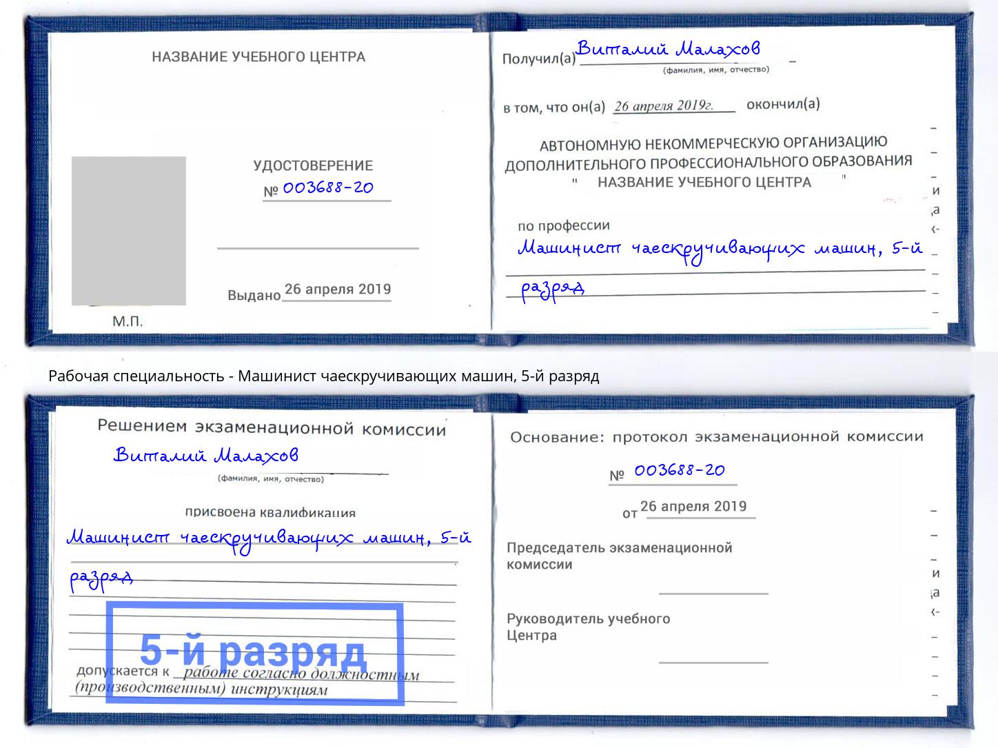 корочка 5-й разряд Машинист чаескручивающих машин Когалым