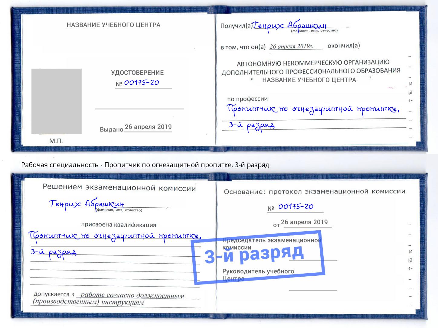 корочка 3-й разряд Пропитчик по огнезащитной пропитке Когалым