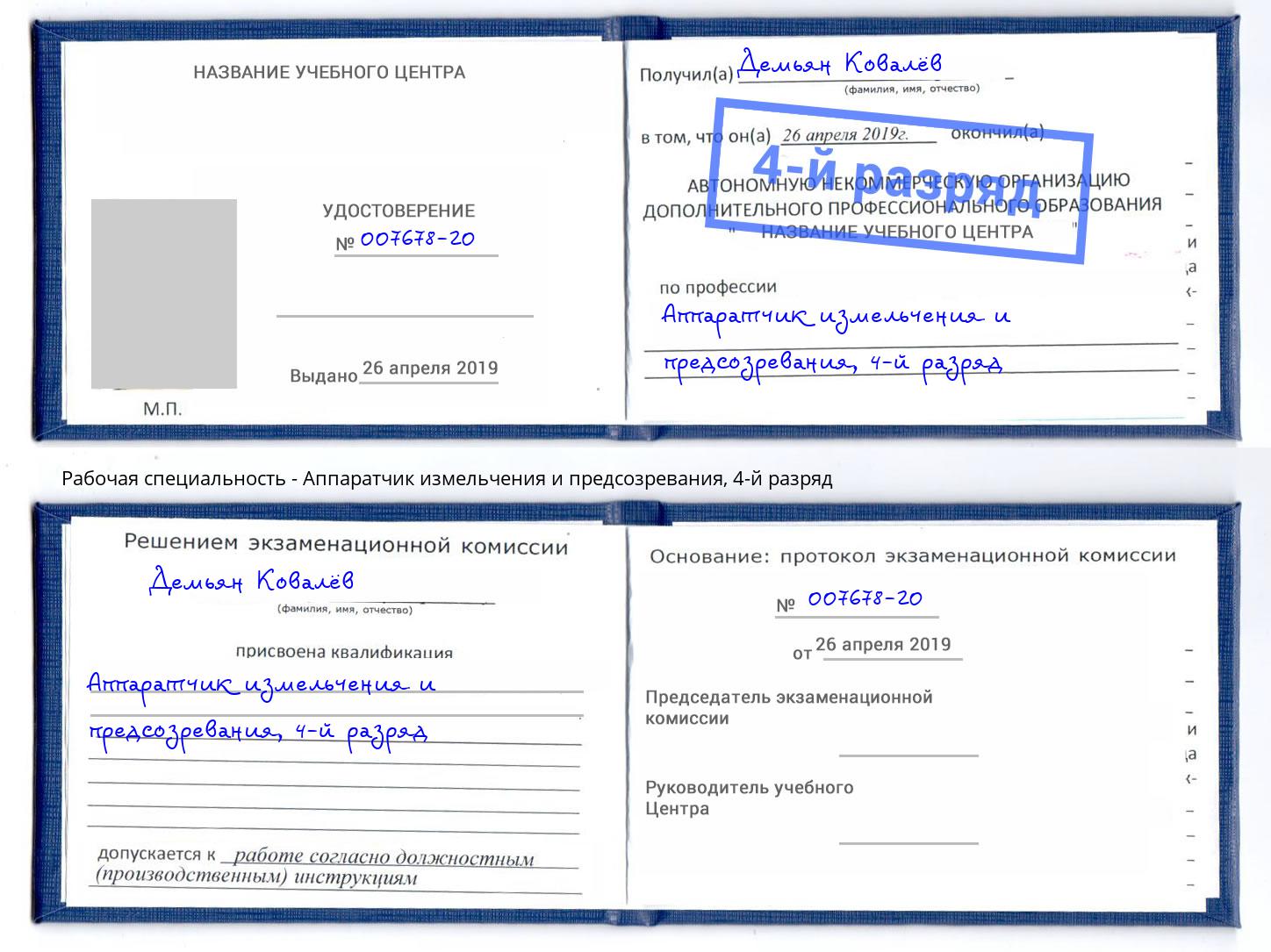 корочка 4-й разряд Аппаратчик измельчения и предсозревания Когалым