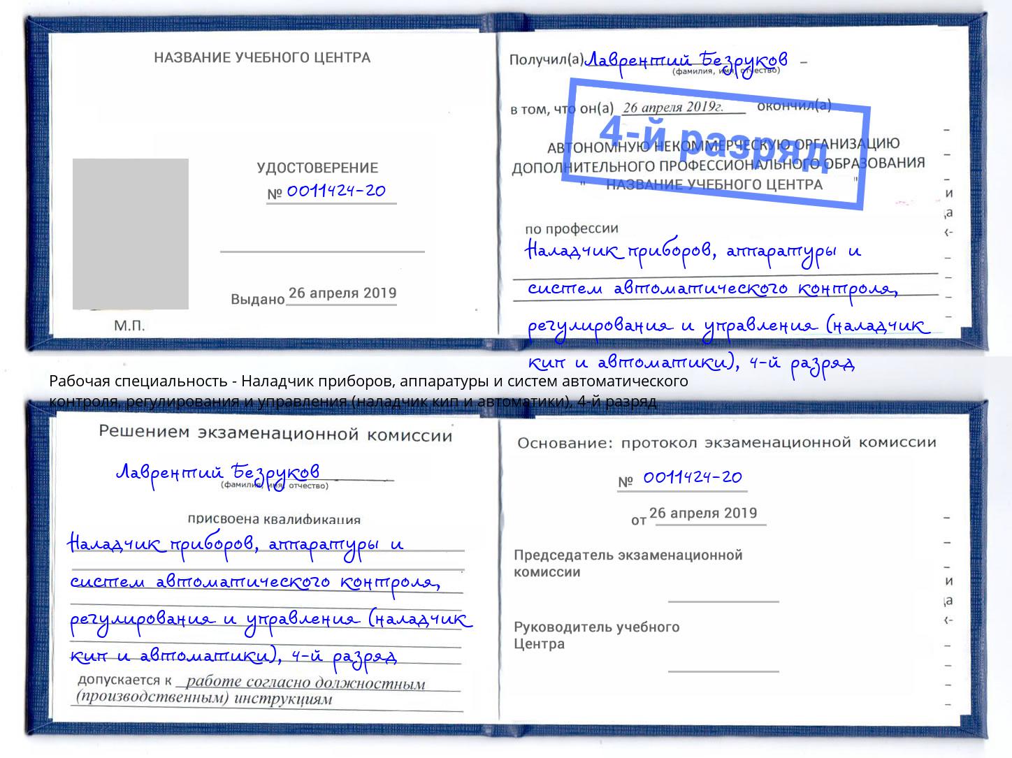 корочка 4-й разряд Наладчик приборов, аппаратуры и систем автоматического контроля, регулирования и управления (наладчик кип и автоматики) Когалым