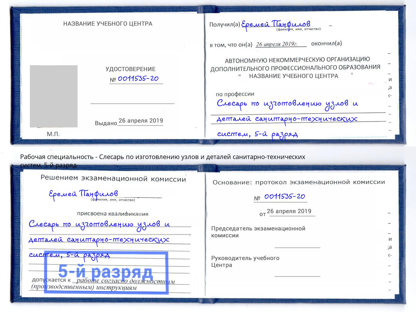 корочка 5-й разряд Слесарь по изготовлению узлов и деталей санитарно-технических систем Когалым