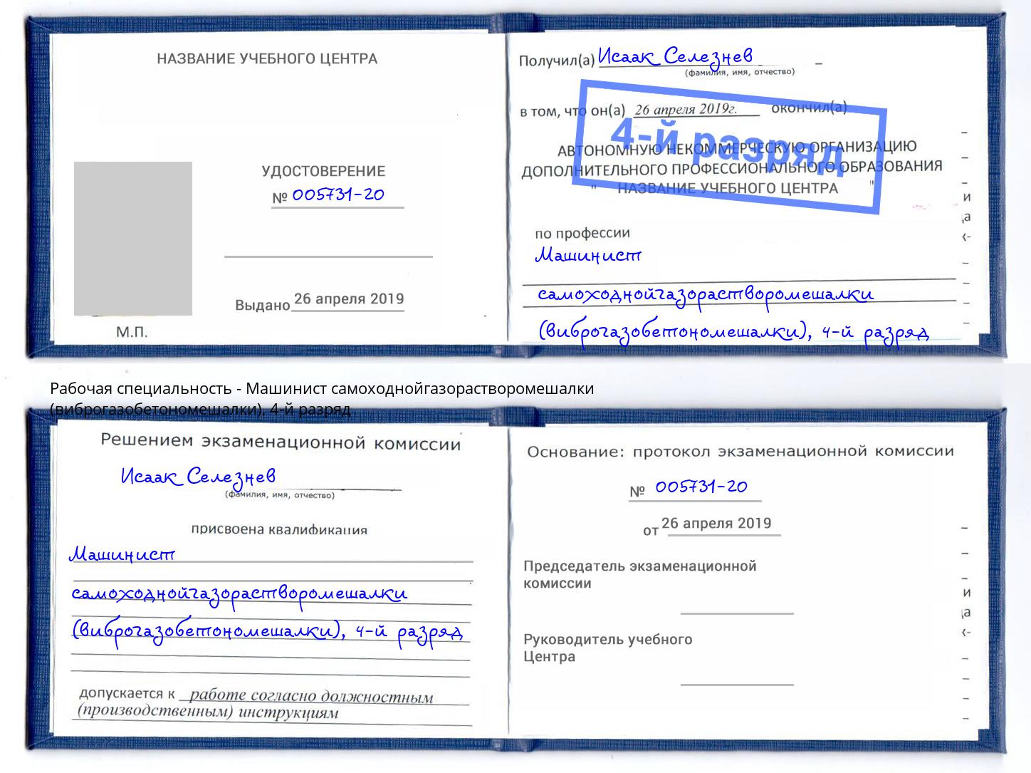корочка 4-й разряд Машинист самоходнойгазорастворомешалки (виброгазобетономешалки) Когалым