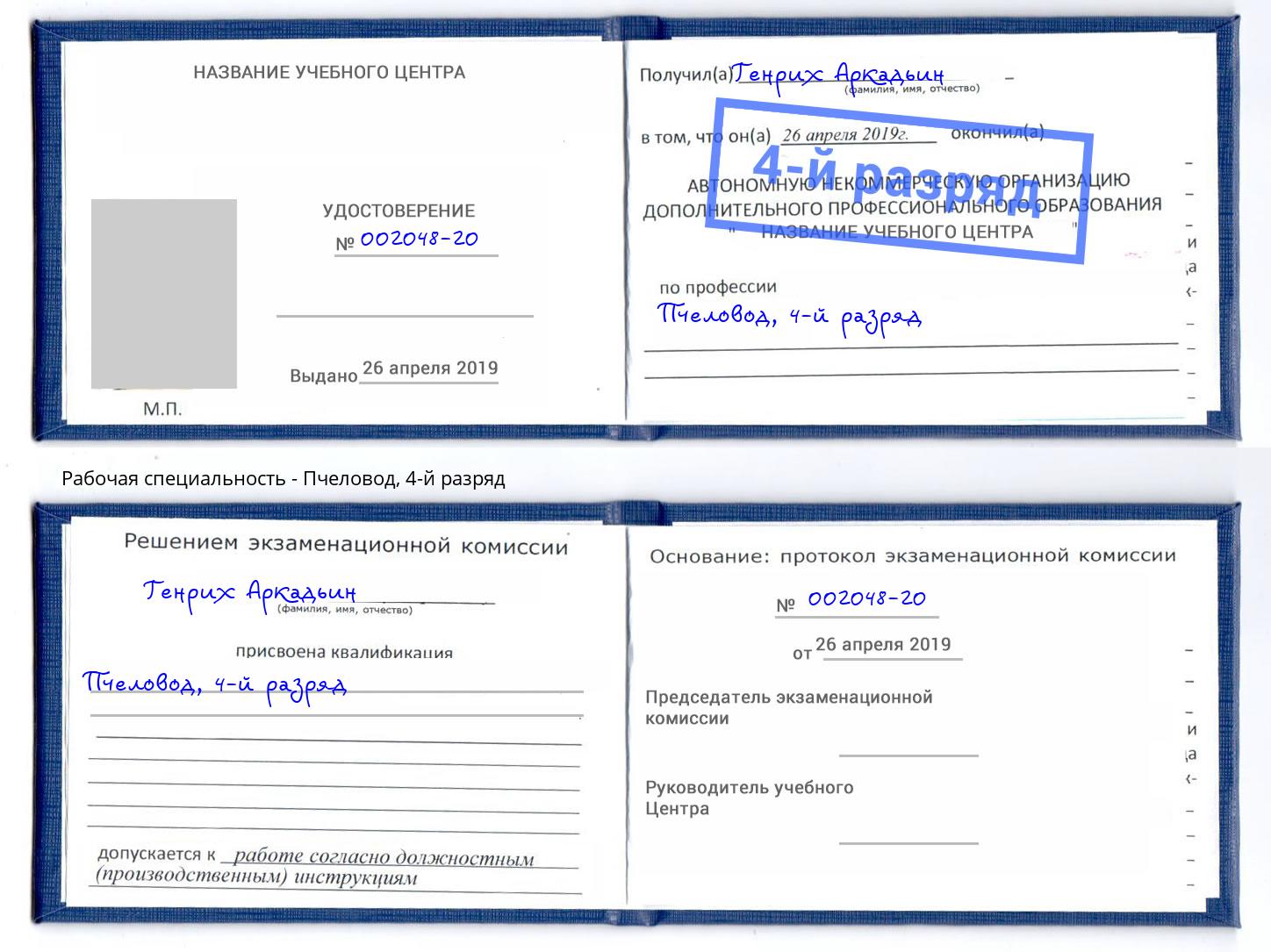 корочка 4-й разряд Пчеловод Когалым