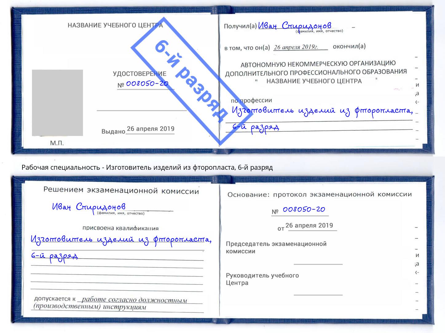 корочка 6-й разряд Изготовитель изделий из фторопласта Когалым