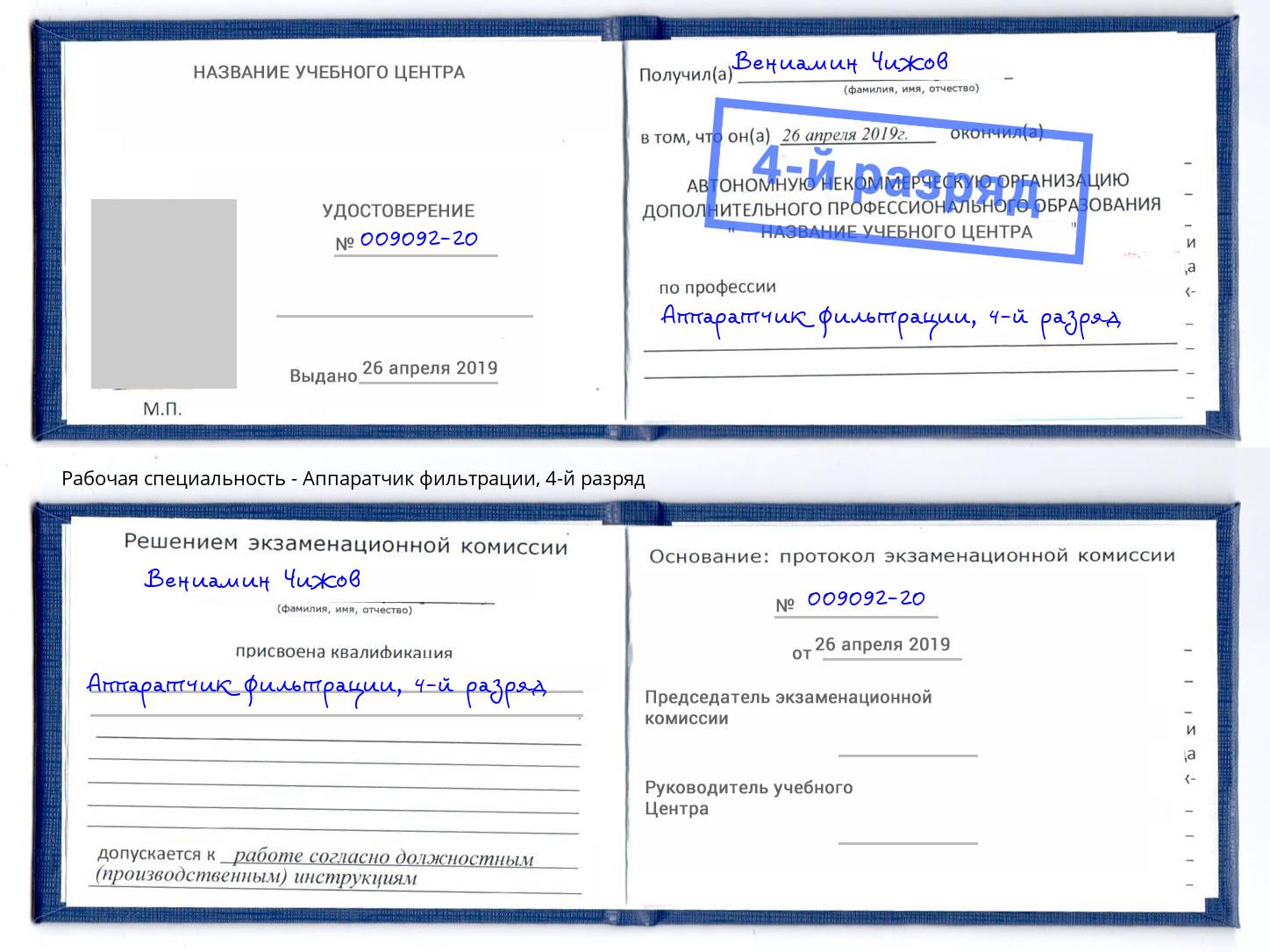 корочка 4-й разряд Аппаратчик фильтрации Когалым