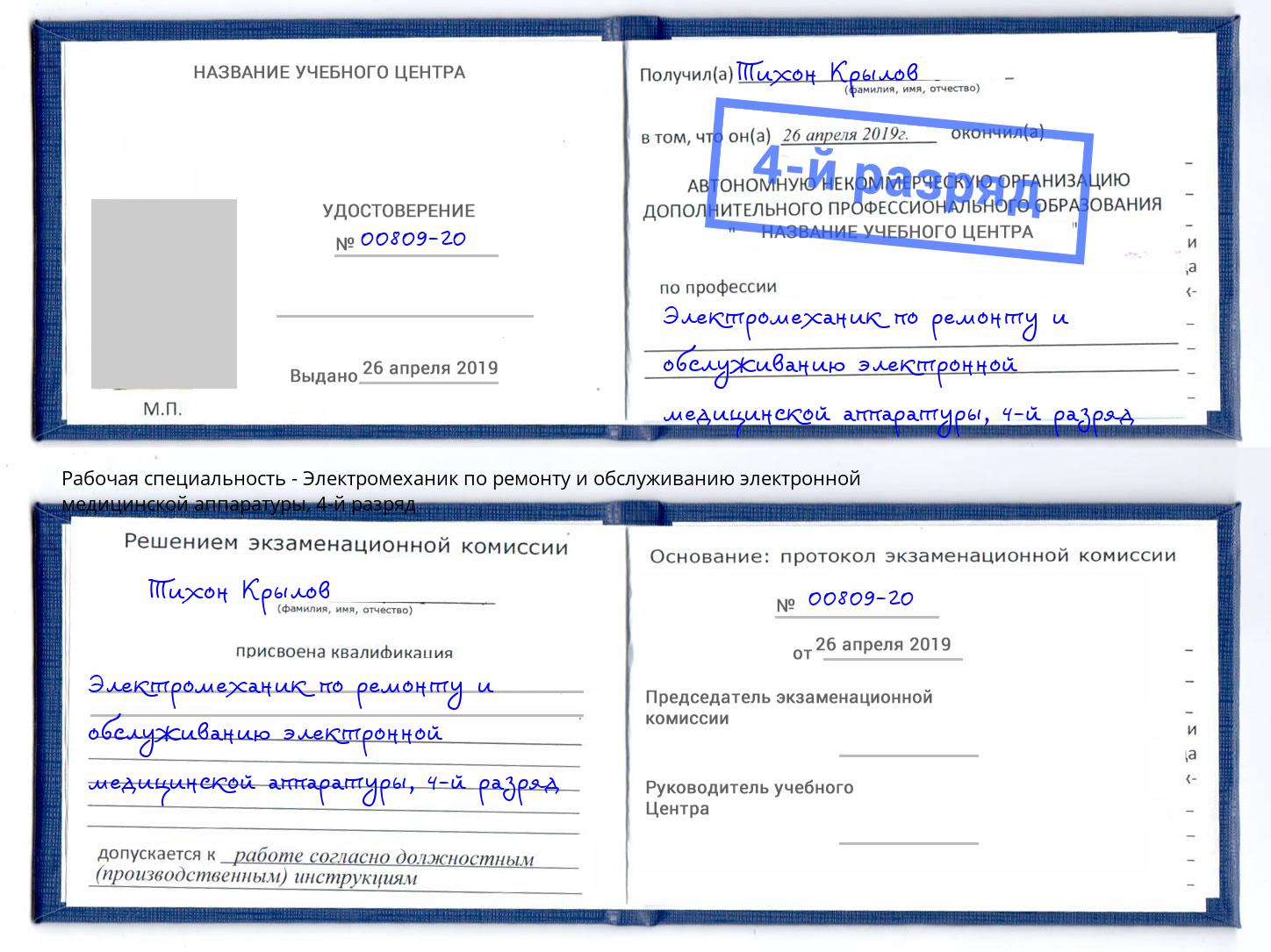 корочка 4-й разряд Электромеханик по ремонту и обслуживанию электронной медицинской аппаратуры Когалым