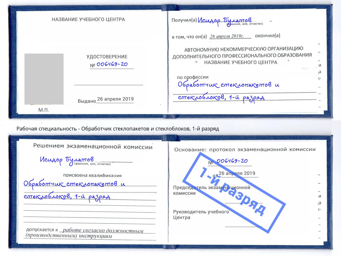 корочка 1-й разряд Обработчик стеклопакетов и стеклоблоков Когалым