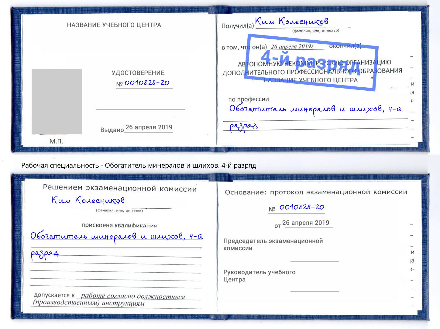 корочка 4-й разряд Обогатитель минералов и шлихов Когалым