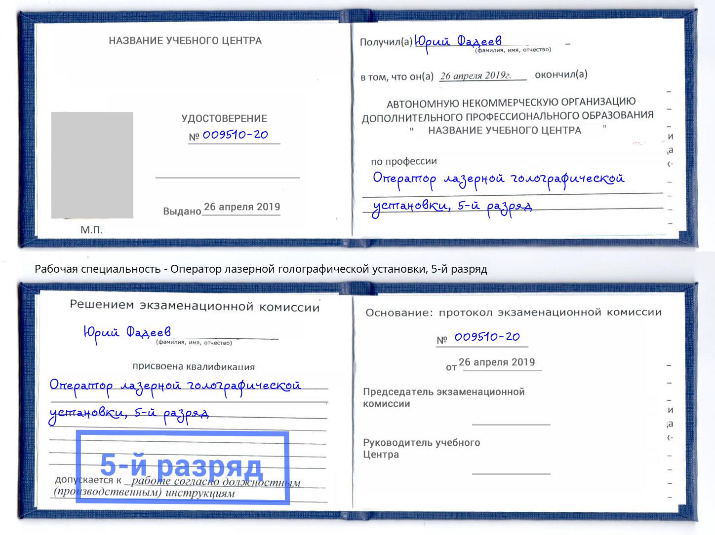 корочка 5-й разряд Оператор лазерной голографической установки Когалым