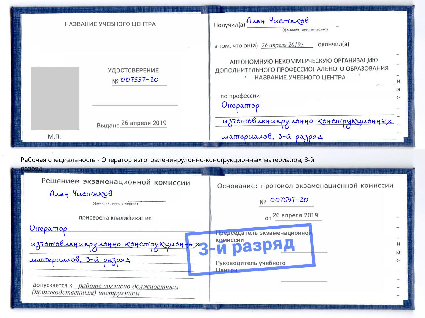корочка 3-й разряд Оператор изготовлениярулонно-конструкционных материалов Когалым