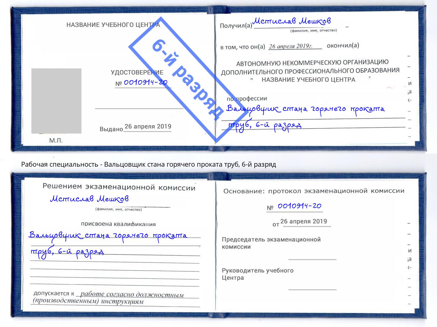 корочка 6-й разряд Вальцовщик стана горячего проката труб Когалым