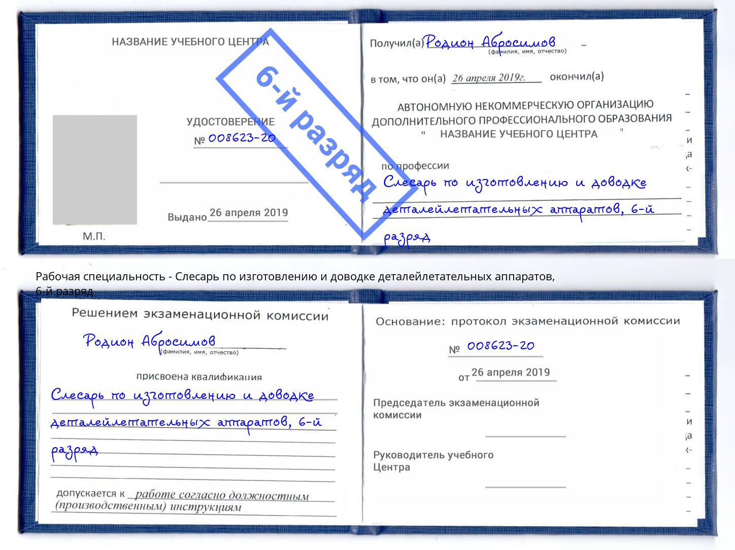 корочка 6-й разряд Слесарь по изготовлению и доводке деталейлетательных аппаратов Когалым