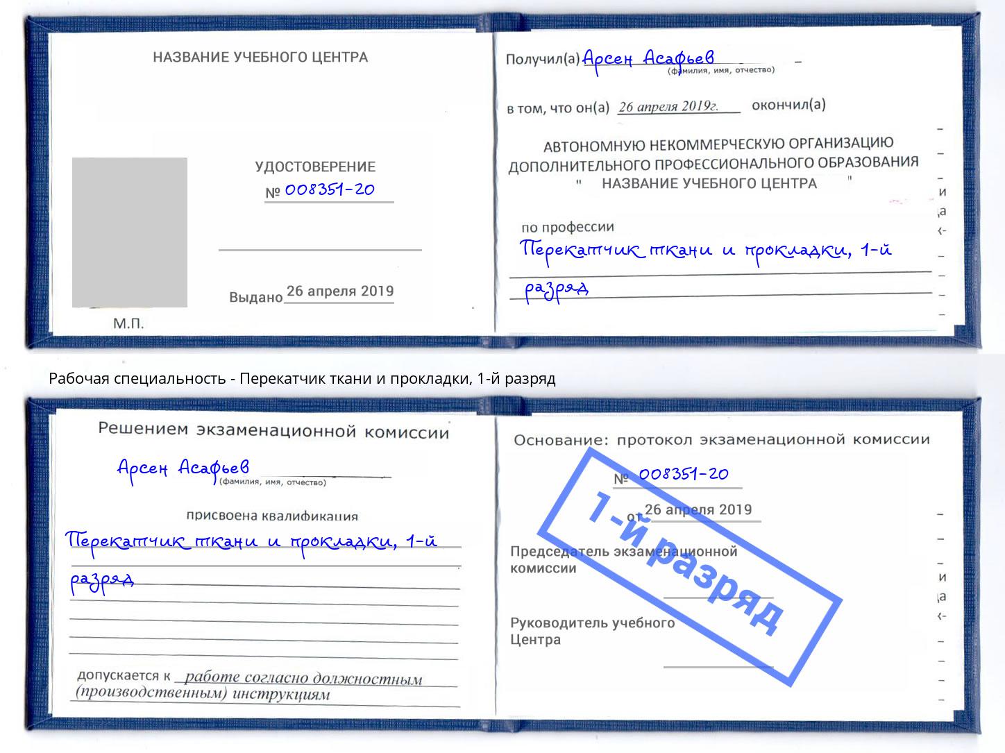корочка 1-й разряд Перекатчик ткани и прокладки Когалым