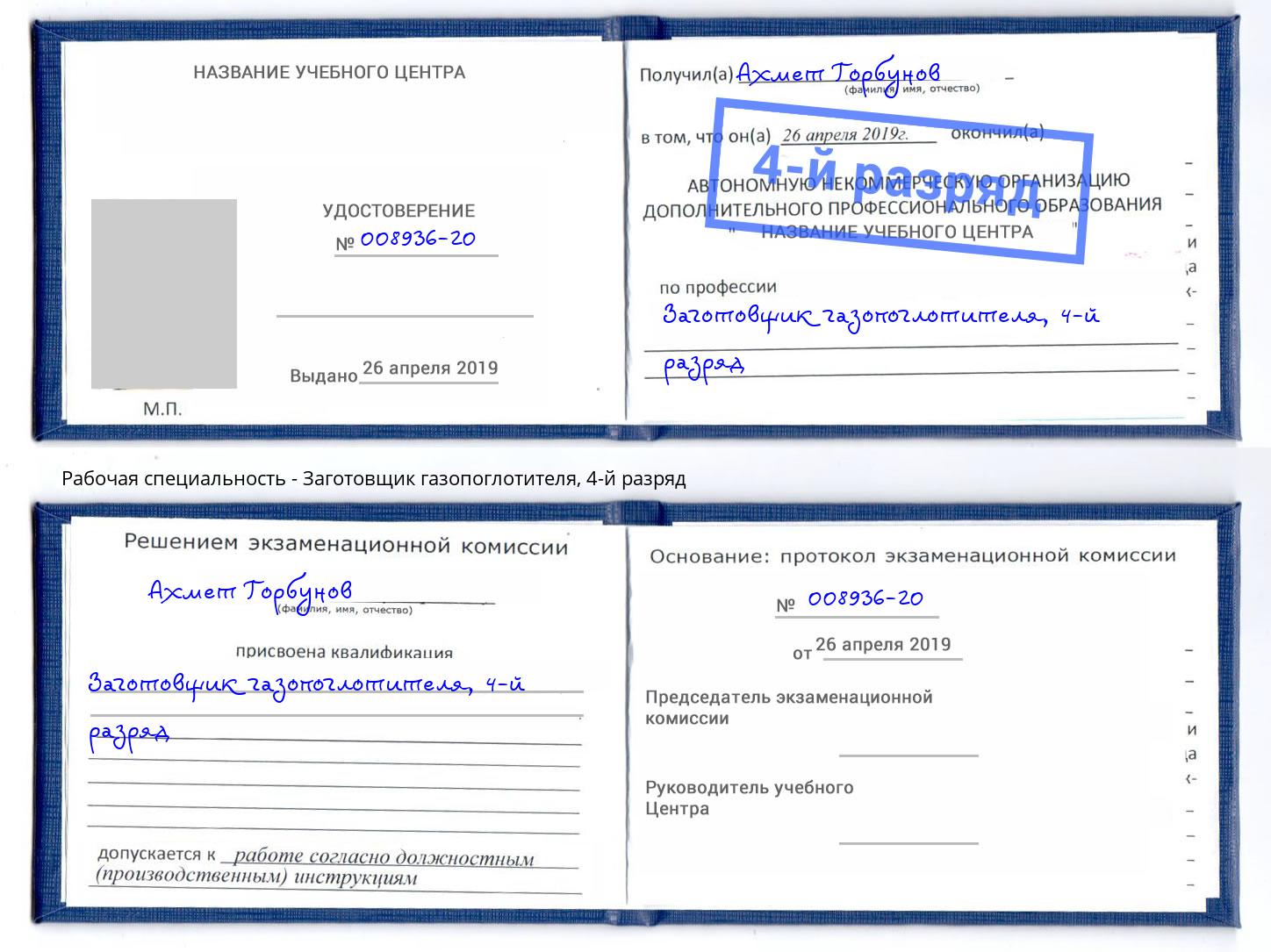 корочка 4-й разряд Заготовщик газопоглотителя Когалым