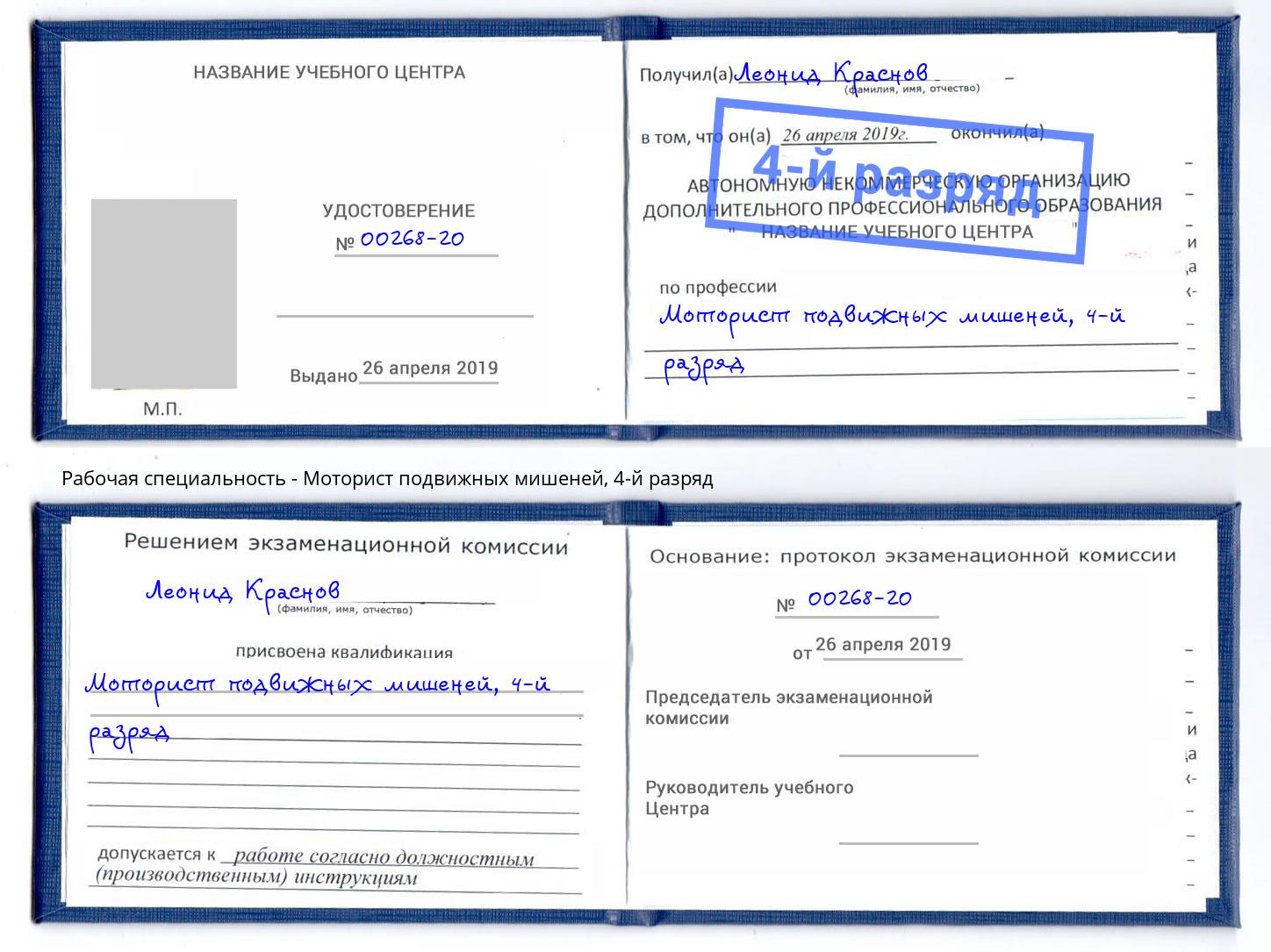 корочка 4-й разряд Моторист подвижных мишеней Когалым