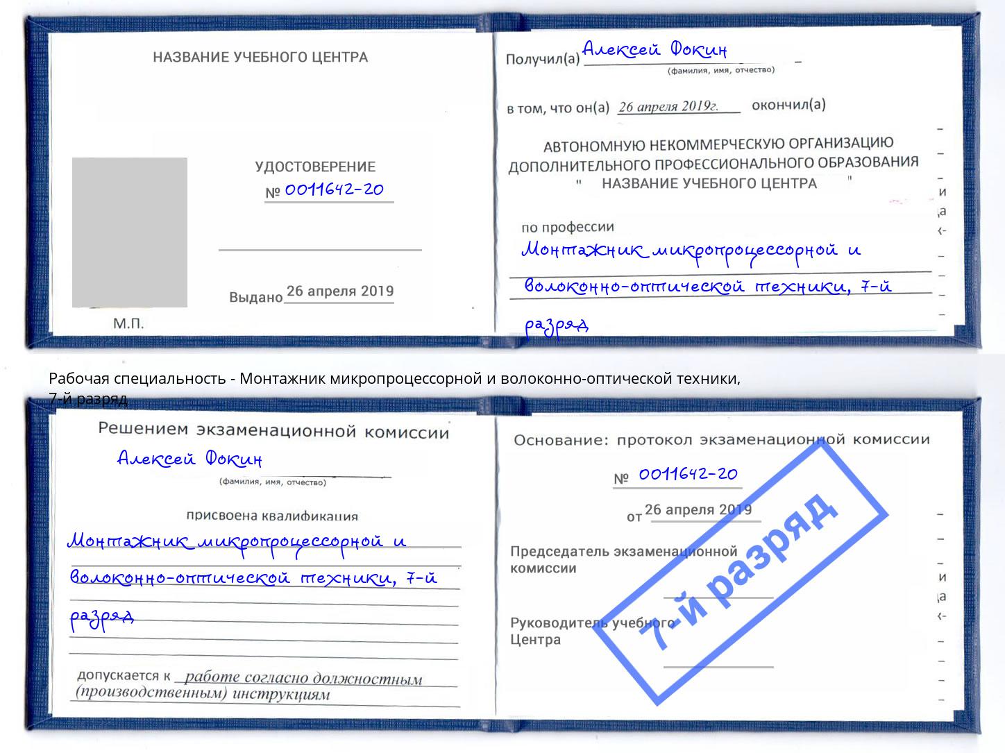 корочка 7-й разряд Монтажник микропроцессорной и волоконно-оптической техники Когалым