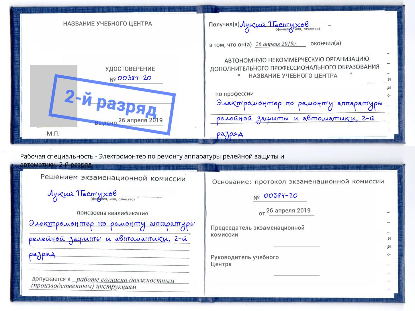 корочка 2-й разряд Электромонтер по ремонту аппаратуры релейной защиты и автоматики Когалым