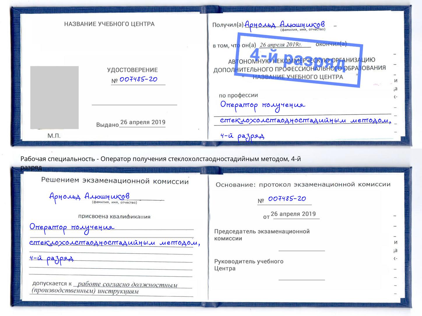 корочка 4-й разряд Оператор получения стеклохолстаодностадийным методом Когалым