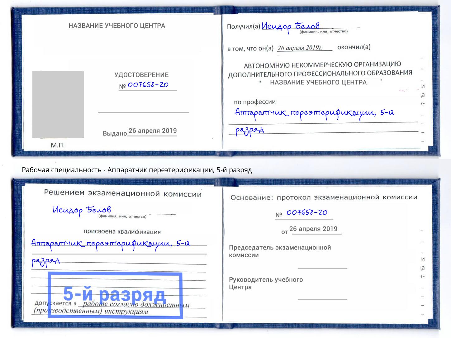 корочка 5-й разряд Аппаратчик переэтерификации Когалым