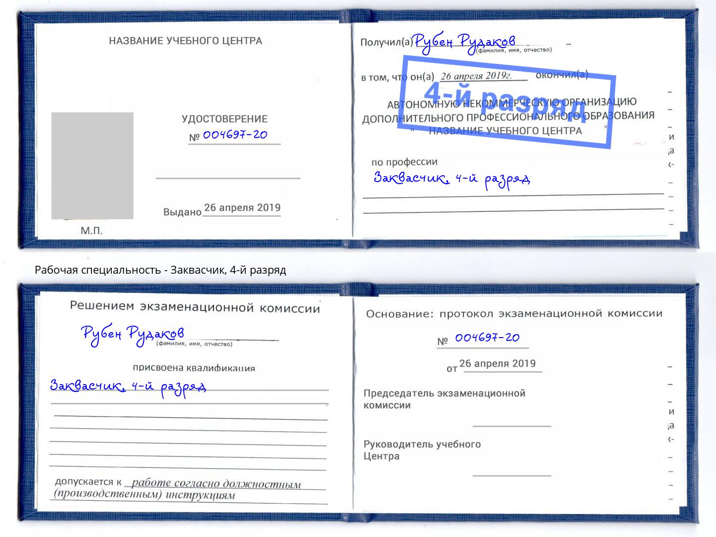 корочка 4-й разряд Заквасчик Когалым