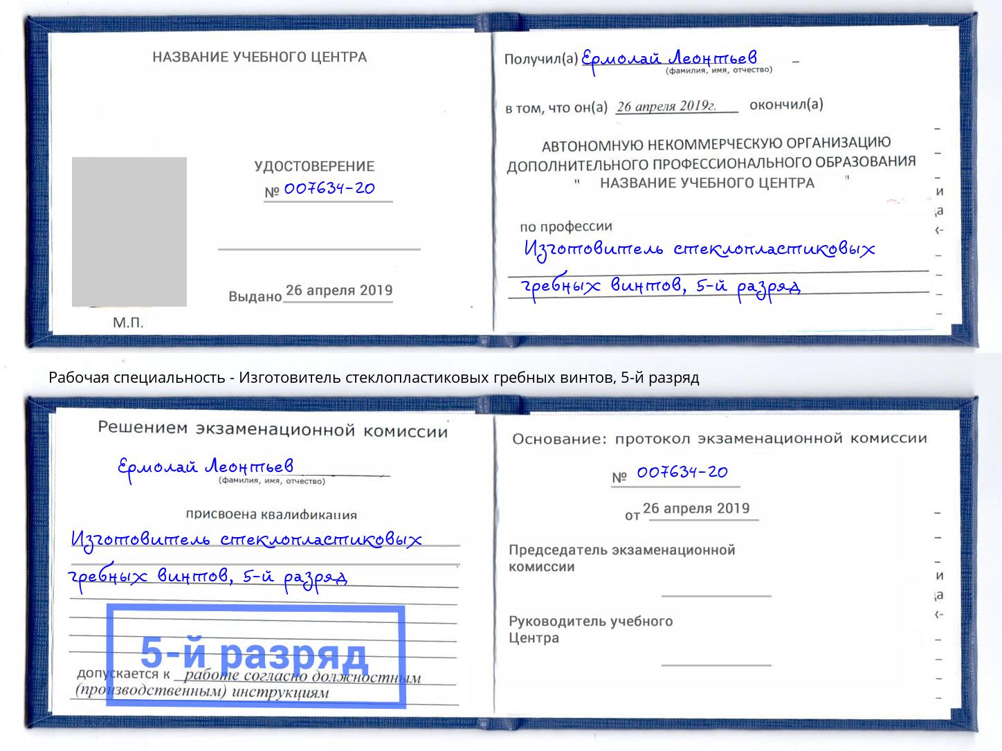 корочка 5-й разряд Изготовитель стеклопластиковых гребных винтов Когалым