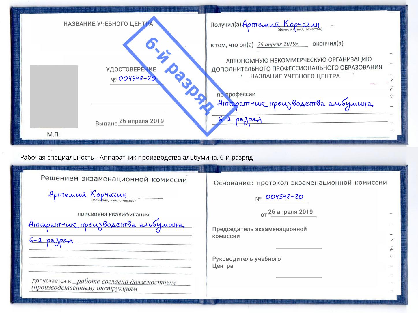 корочка 6-й разряд Аппаратчик производства альбумина Когалым