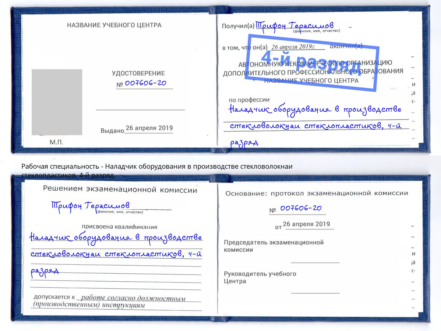 корочка 4-й разряд Наладчик оборудования в производстве стекловолокнаи стеклопластиков Когалым