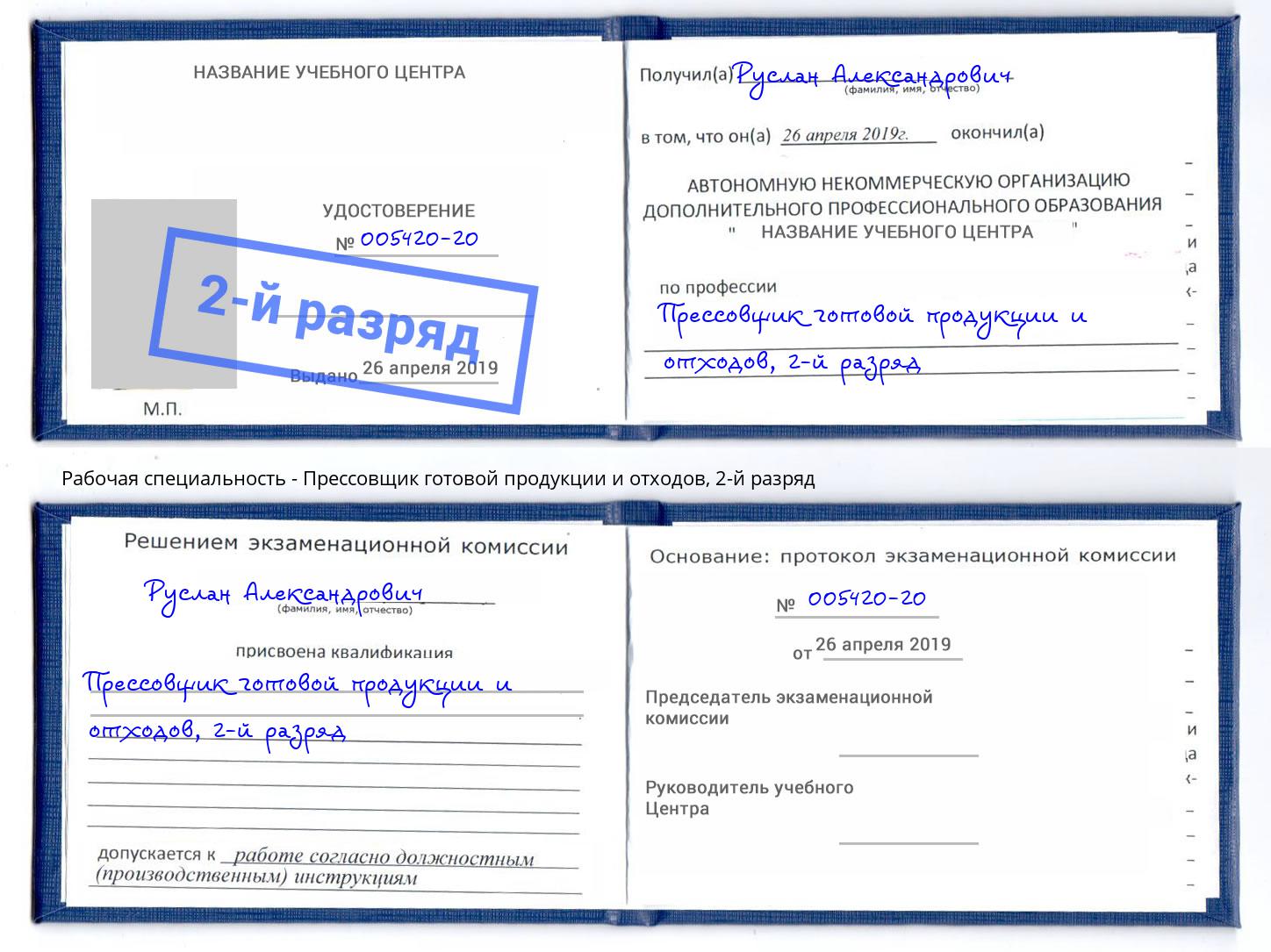 корочка 2-й разряд Прессовщик готовой продукции и отходов Когалым