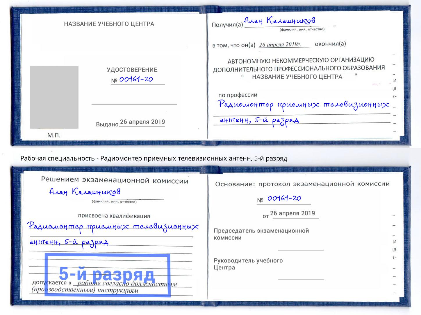 корочка 5-й разряд Радиомонтер приемных телевизионных антенн Когалым