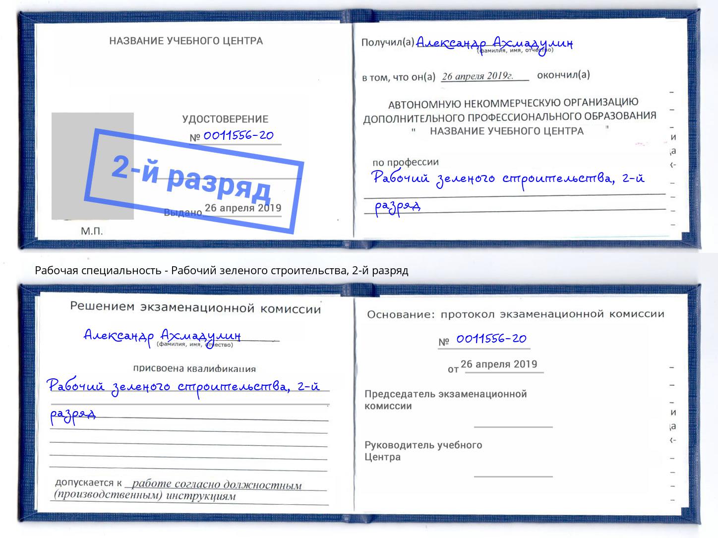 корочка 2-й разряд Рабочий зеленого строительства Когалым