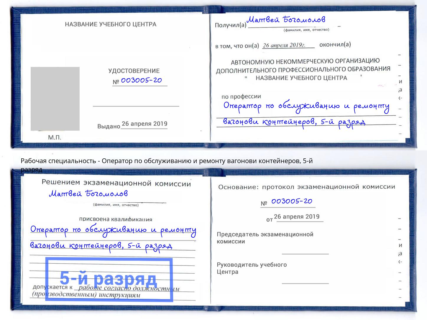 корочка 5-й разряд Оператор по обслуживанию и ремонту вагонови контейнеров Когалым