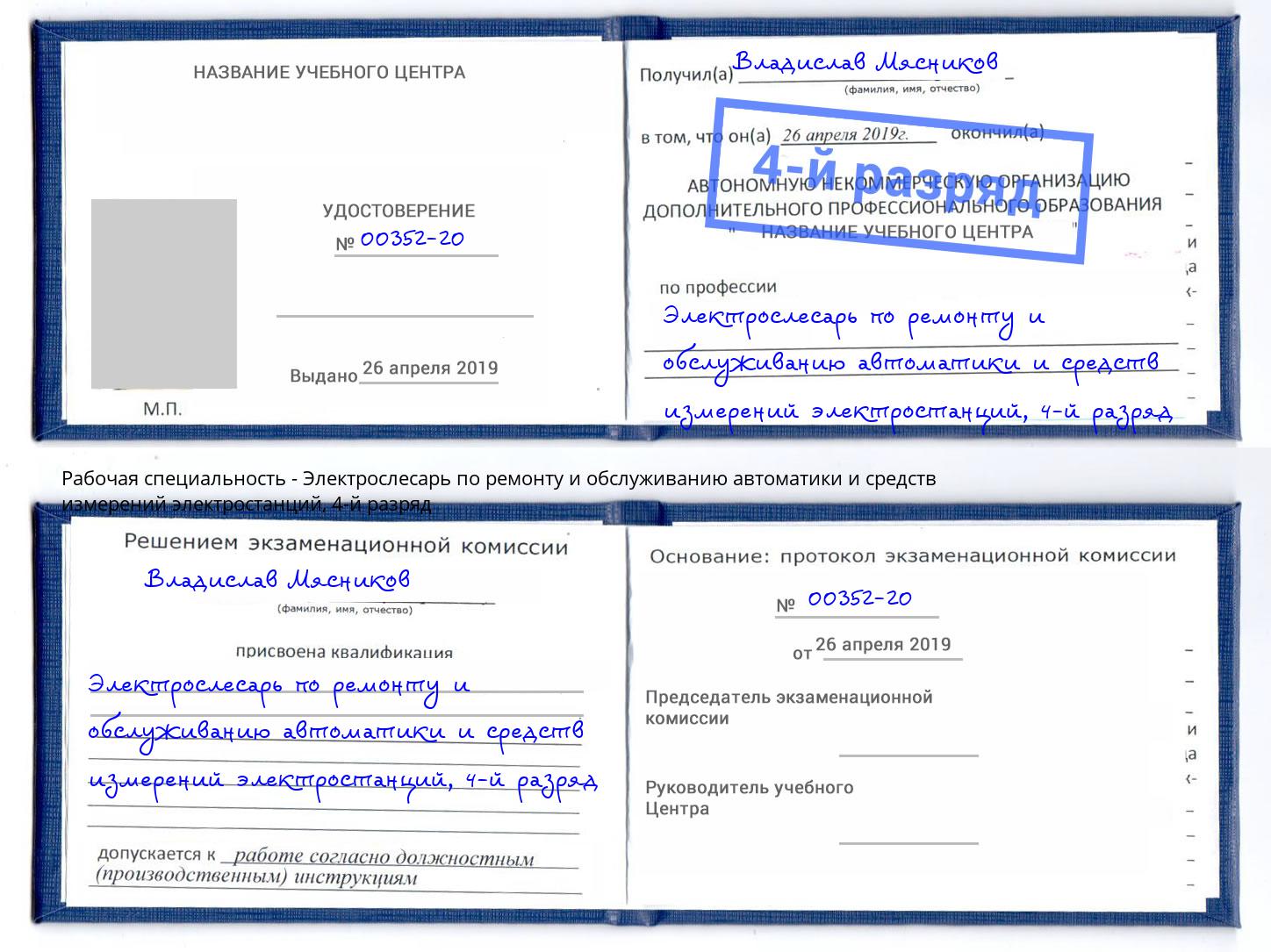 корочка 4-й разряд Электрослесарь по ремонту и обслуживанию автоматики и средств измерений электростанций Когалым