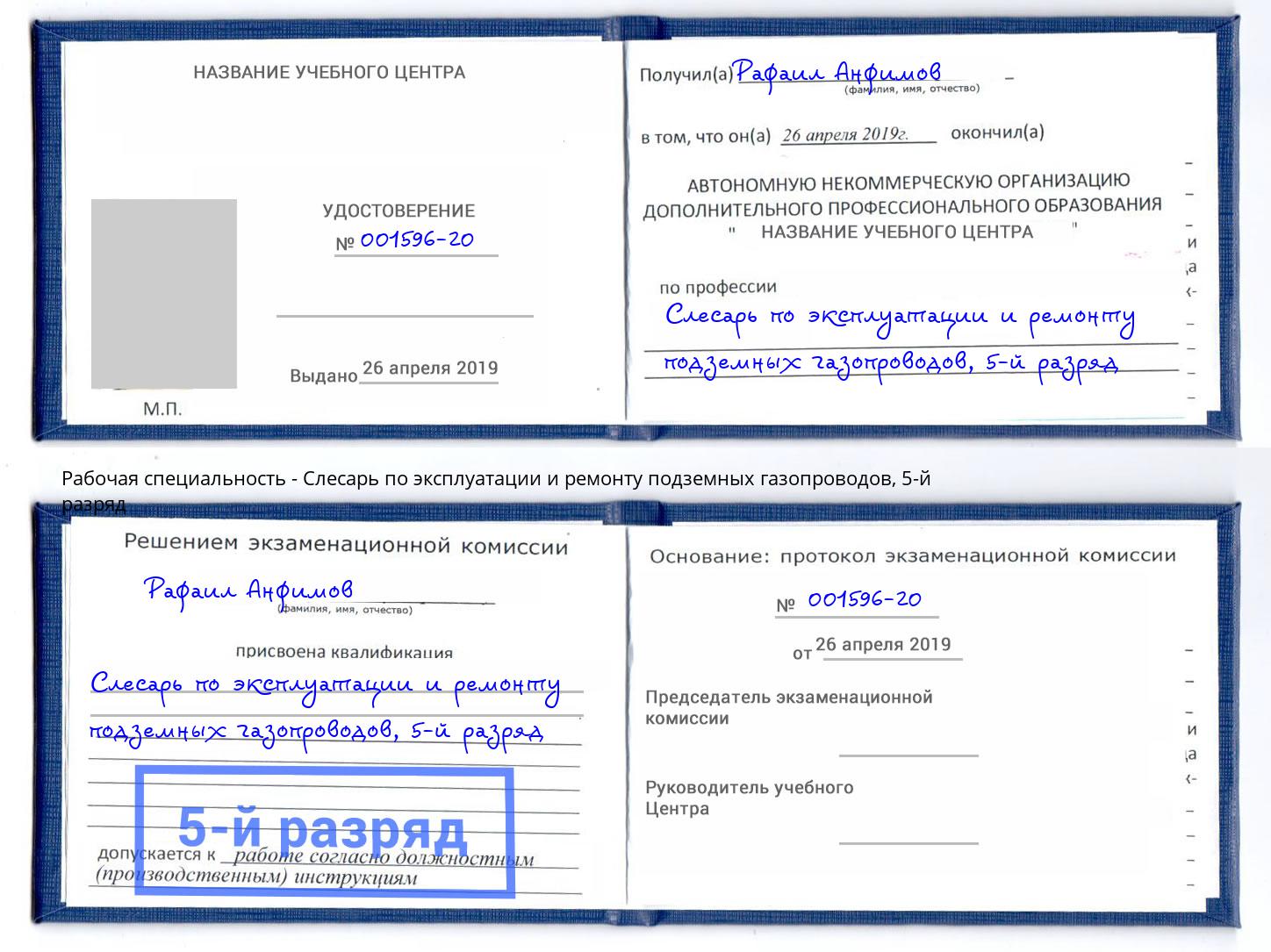 корочка 5-й разряд Слесарь по эксплуатации и ремонту подземных газопроводов Когалым