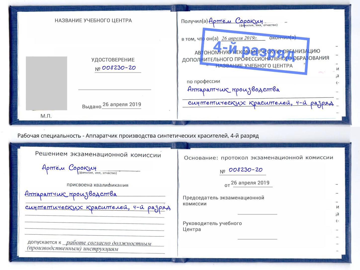 корочка 4-й разряд Аппаратчик производства синтетических красителей Когалым