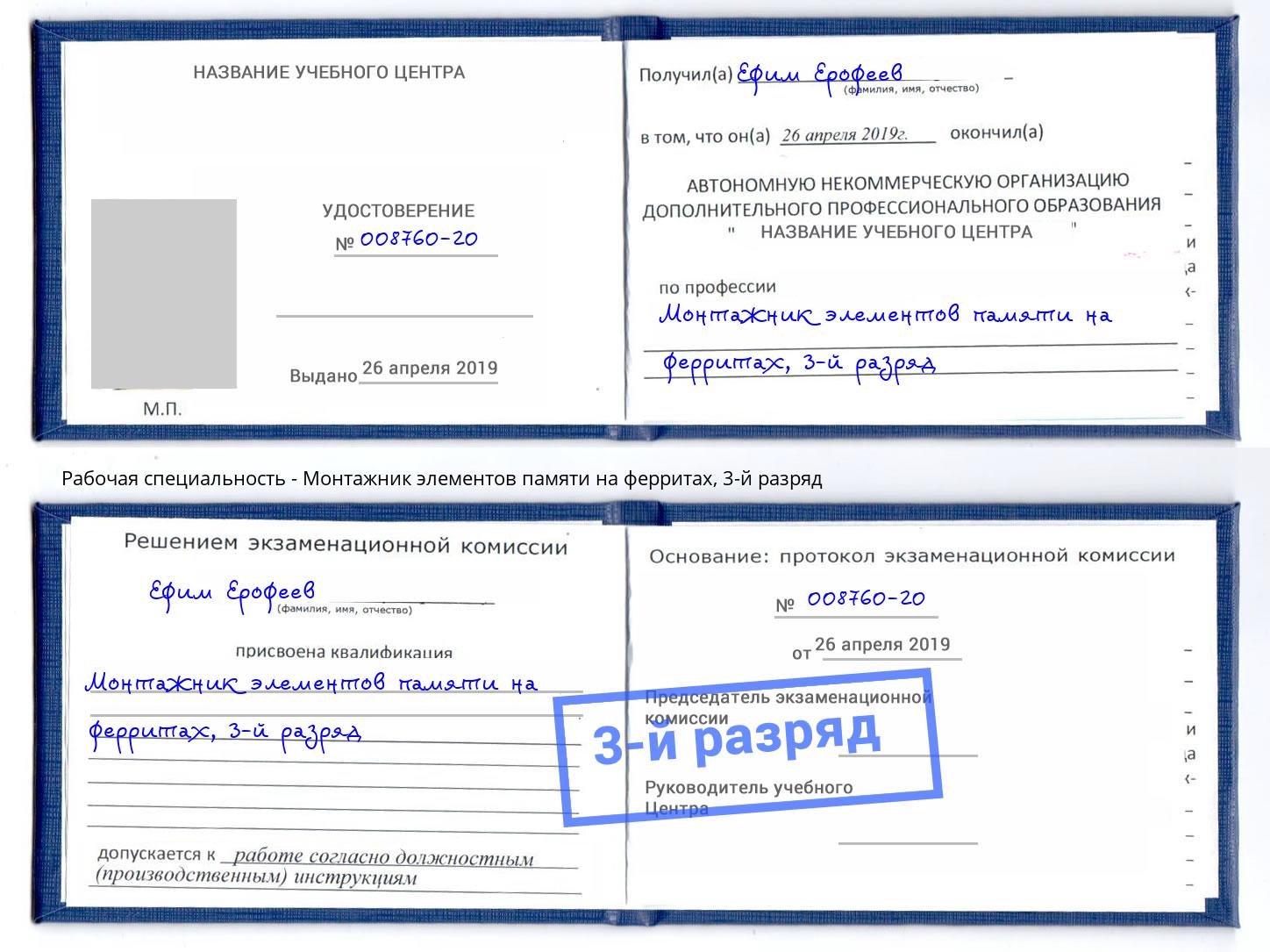 корочка 3-й разряд Монтажник элементов памяти на ферритах Когалым