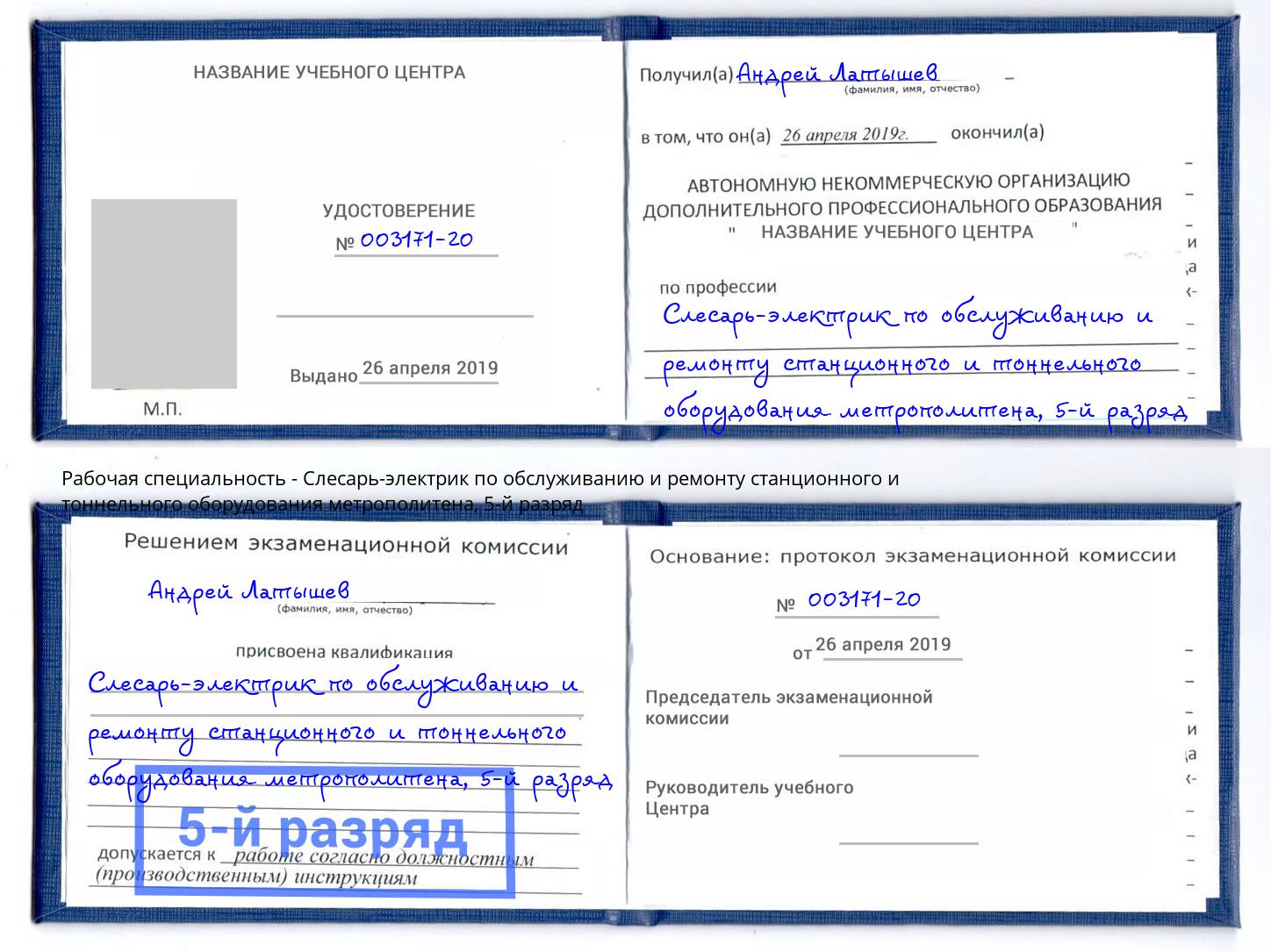 корочка 5-й разряд Слесарь-электрик по обслуживанию и ремонту станционного и тоннельного оборудования метрополитена Когалым
