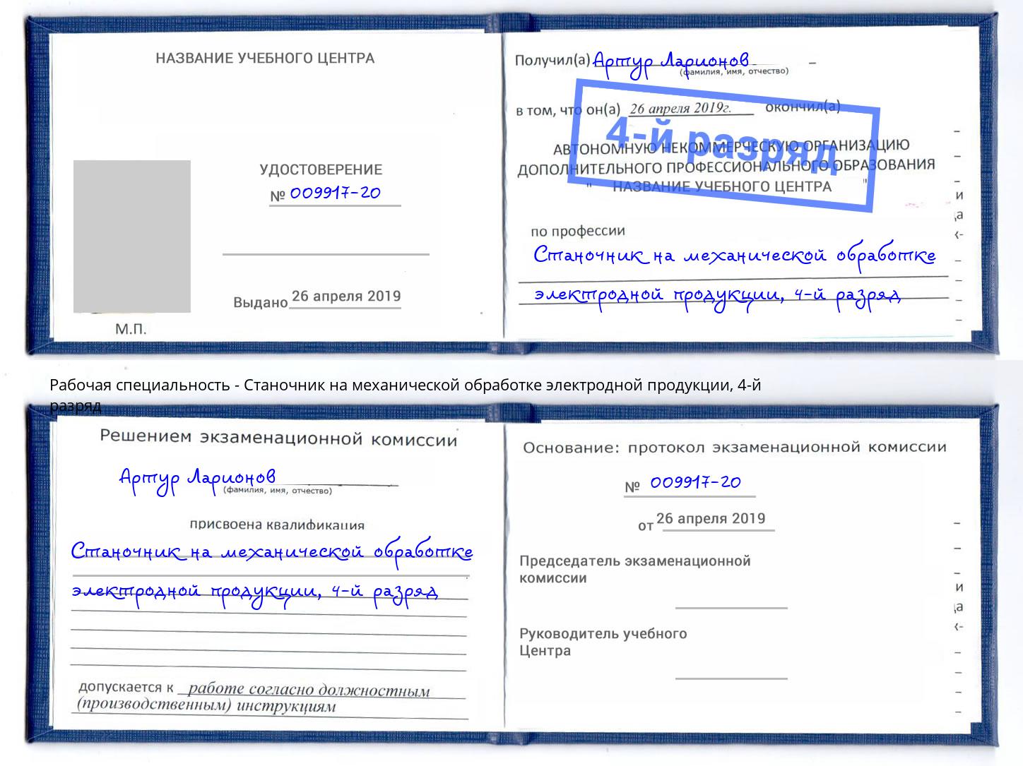 корочка 4-й разряд Станочник на механической обработке электродной продукции Когалым