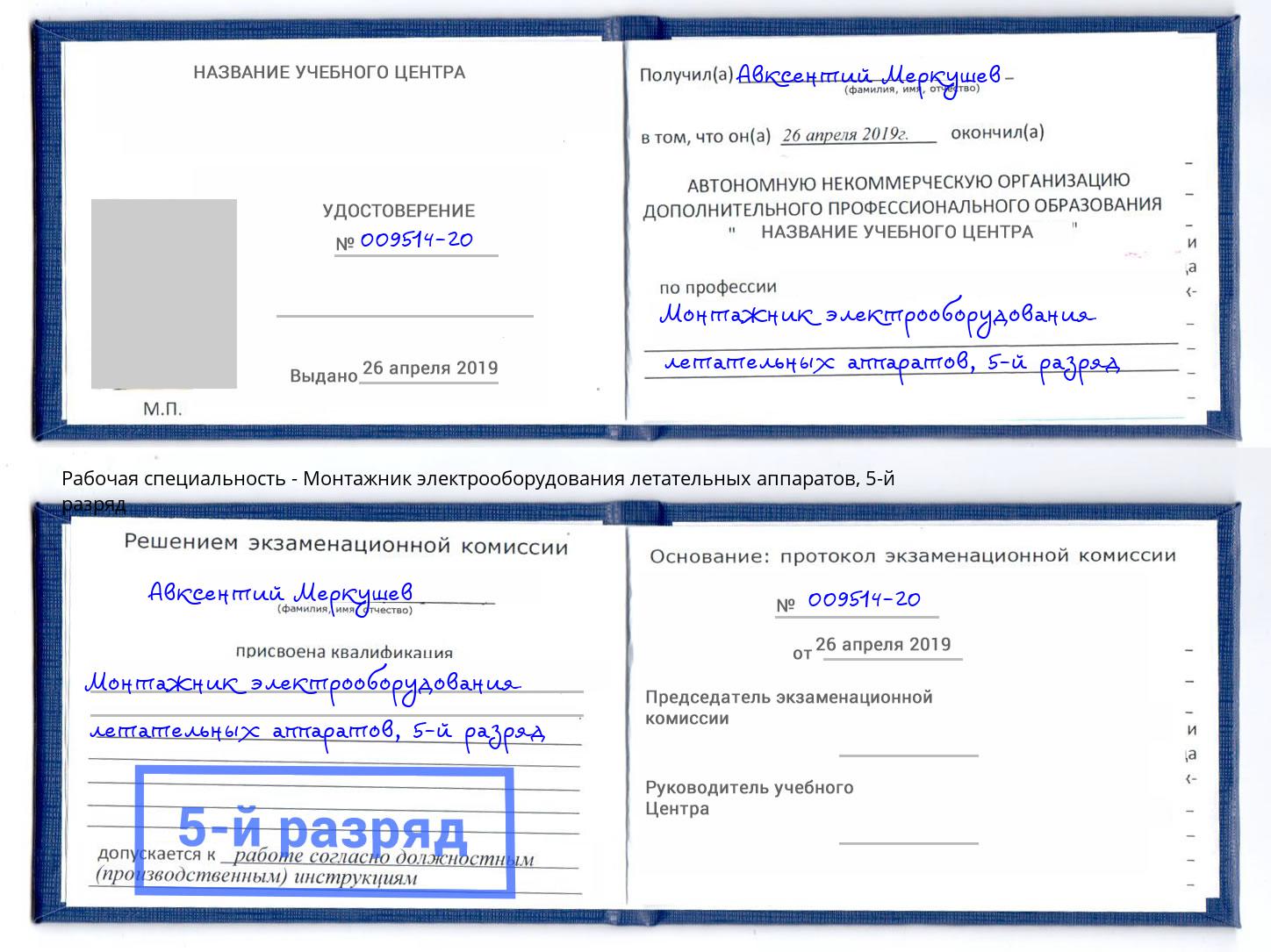 корочка 5-й разряд Монтажник электрооборудования летательных аппаратов Когалым