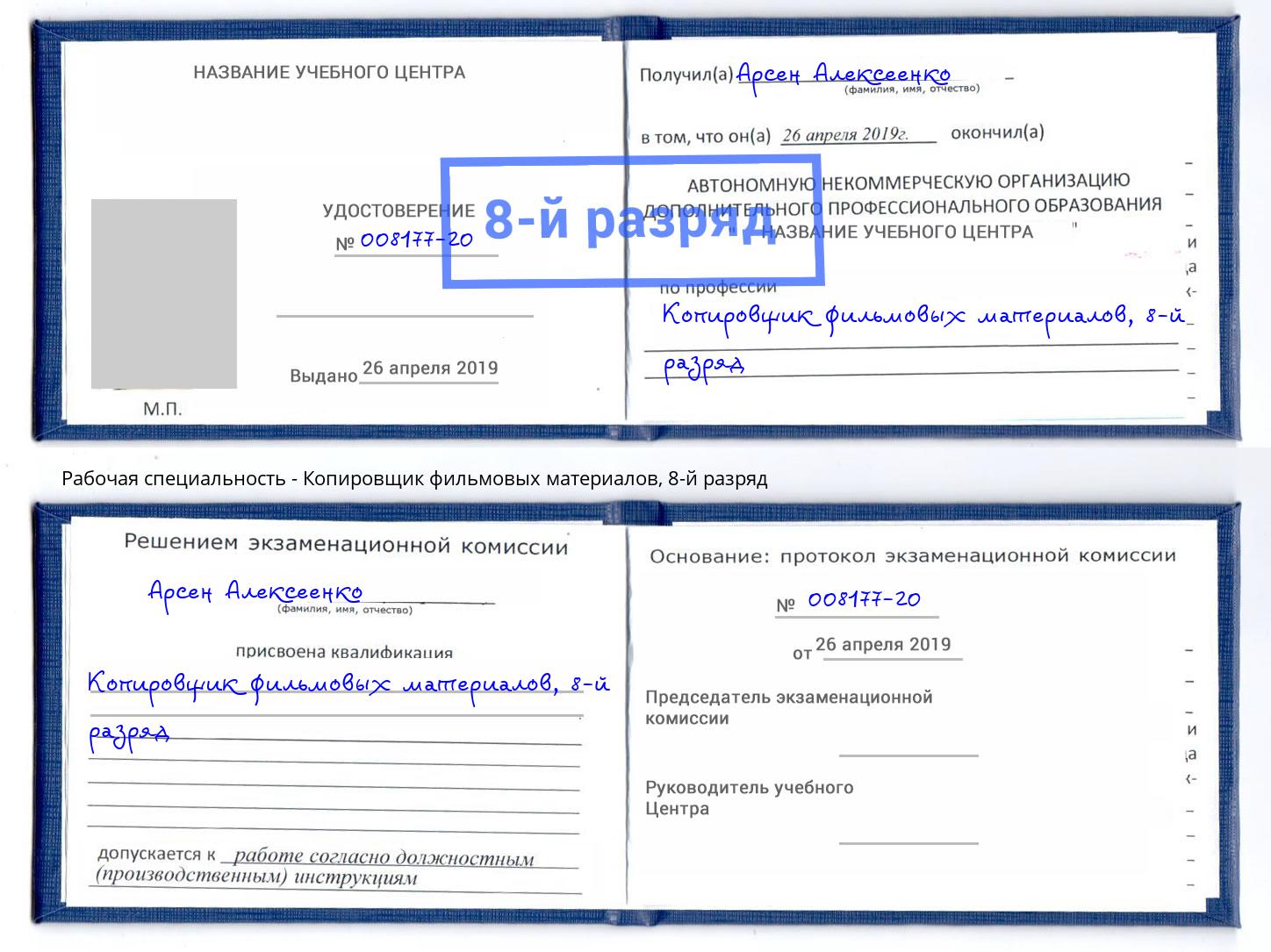 корочка 8-й разряд Копировщик фильмовых материалов Когалым